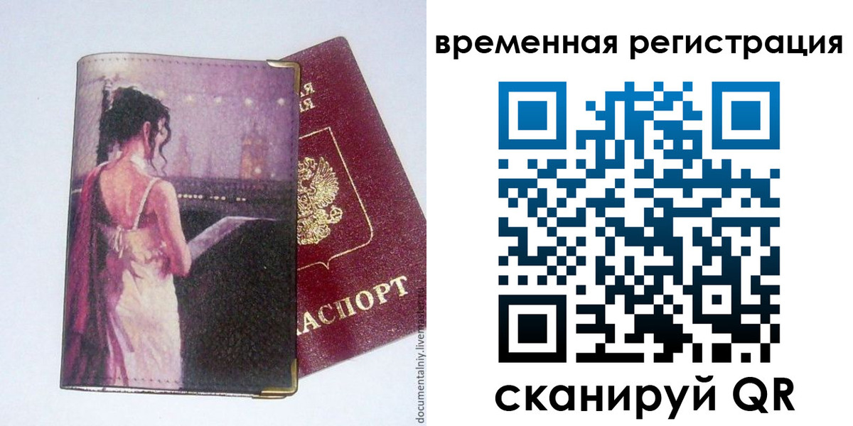 временная регистрация собственник в Муравленко